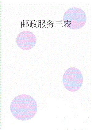邮政服务三农(4页).doc