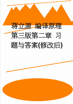 蒋立源 编译原理第三版第二章 习题与答案(修改后)(7页).doc