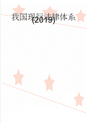 我国现行法律体系(2019)(4页).doc
