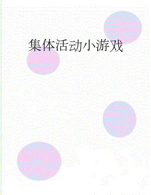 集体活动小游戏(18页).doc