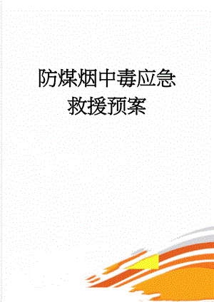 防煤烟中毒应急救援预案(7页).doc
