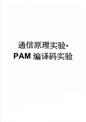通信原理实验-PAM编译码实验(8页).docx