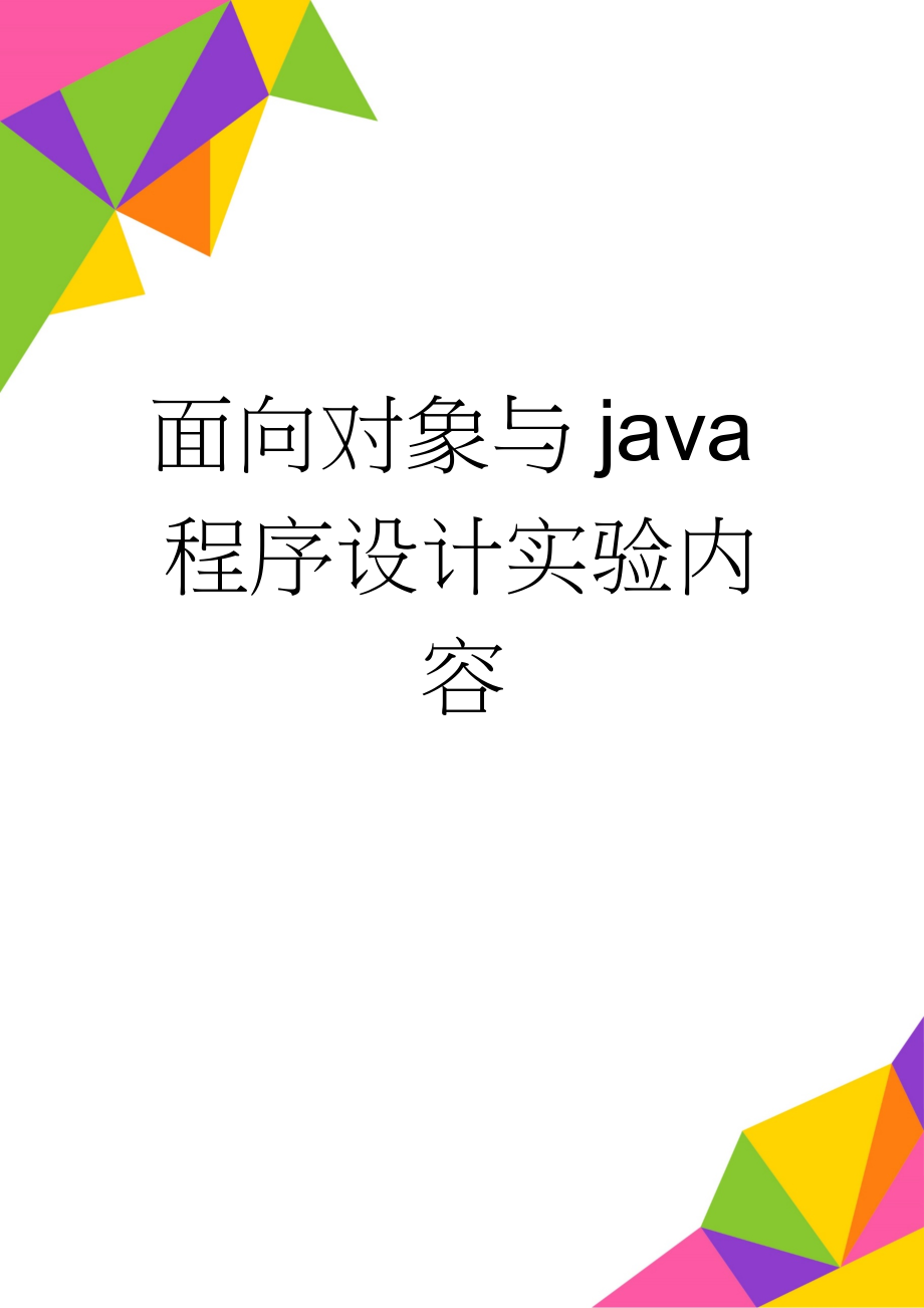 面向对象与java程序设计实验内容(9页).doc_第1页