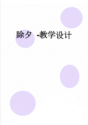 除夕 -教学设计(4页).doc