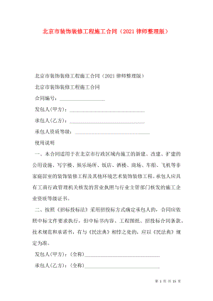 北京市装饰装修工程施工合同（2021律师整理版）.doc