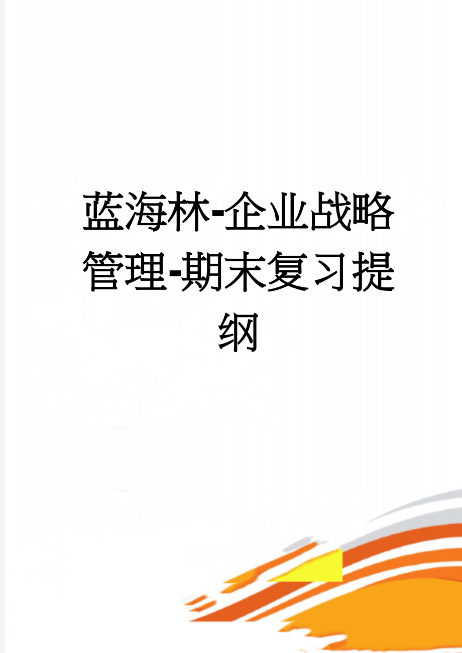 蓝海林-企业战略管理-期末复习提纲(10页).doc_第1页