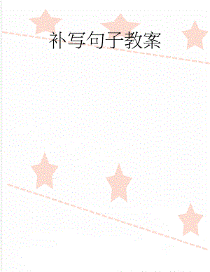 补写句子教案(7页).doc
