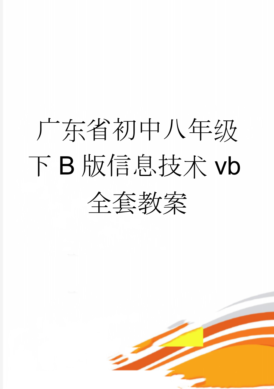 广东省初中八年级下B版信息技术vb全套教案(27页).doc_第1页