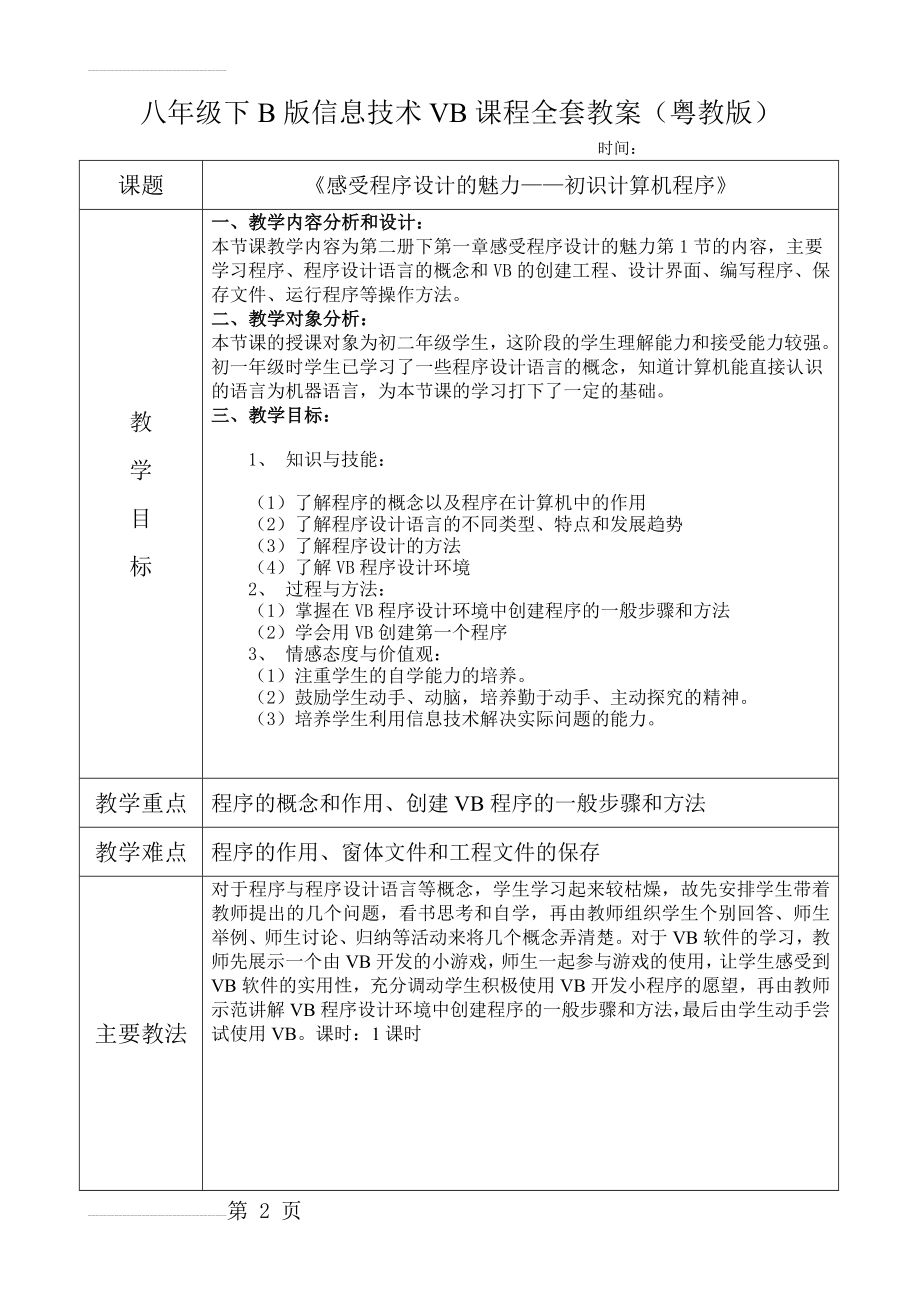 广东省初中八年级下B版信息技术vb全套教案(27页).doc_第2页