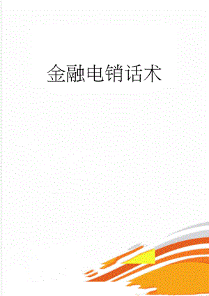 金融电销话术(5页).doc