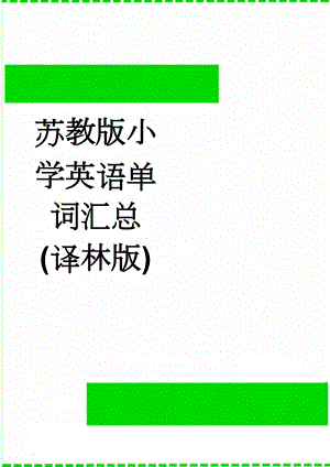 苏教版小学英语单词汇总(译林版)(16页).doc