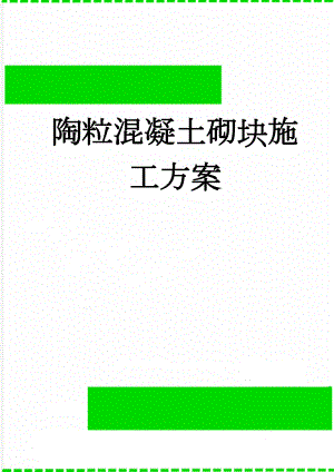 陶粒混凝土砌块施工方案(14页).doc