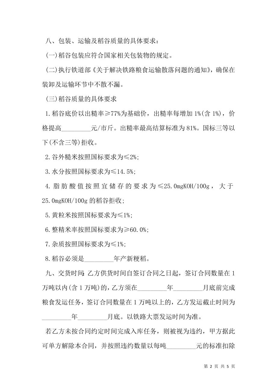 北京市粮食局粮食竞价购销合同书.doc_第2页