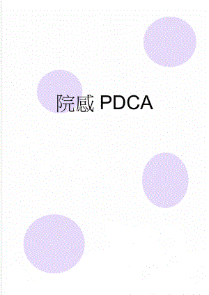 院感PDCA(3页).doc