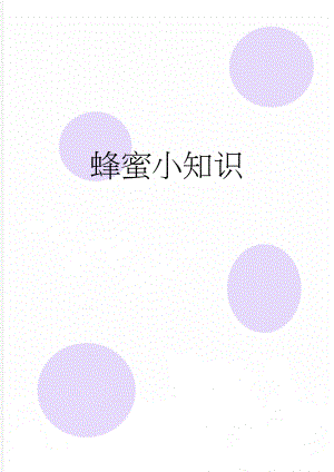 蜂蜜小知识(9页).doc