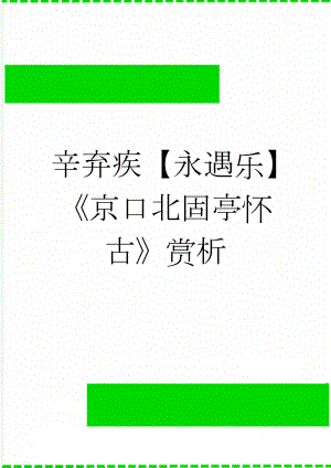 辛弃疾【永遇乐】京口北固亭怀古赏析(9页).doc