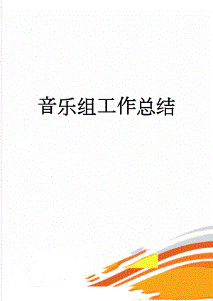 音乐组工作总结(2页).doc