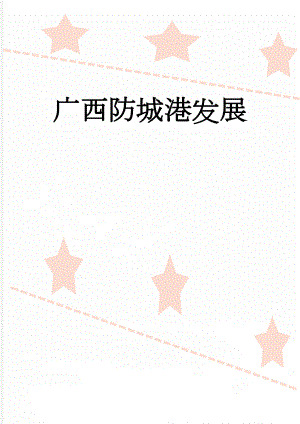 广西防城港发展(5页).doc