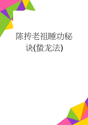 陈抟老祖睡功秘诀(蛰龙法)(4页).doc