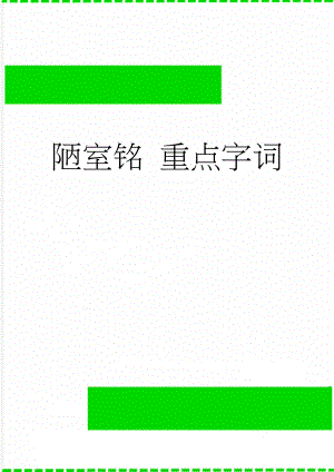 陋室铭 重点字词(2页).doc