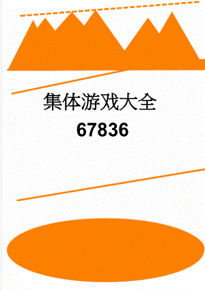 集体游戏大全67836(18页).doc