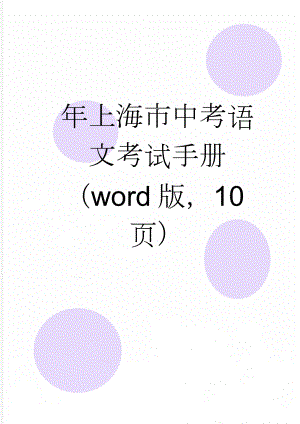 年上海市中考语文考试手册（word版10页）(11页).doc