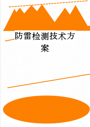 防雷检测技术方案(5页).doc