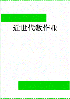 近世代数作业(6页).doc