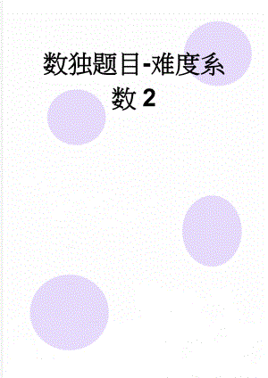 数独题目-难度系数2(18页).doc