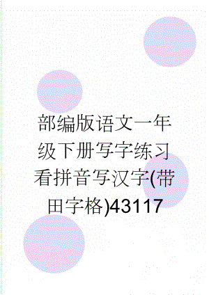 部编版语文一年级下册写字练习看拼音写汉字(带田字格)43117(6页).doc