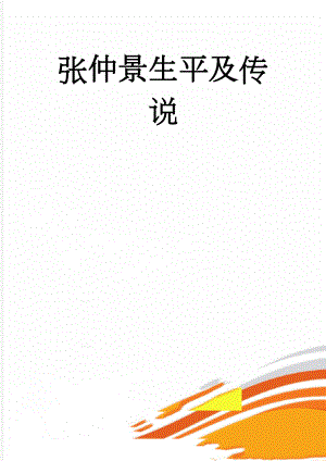 张仲景生平及传说(14页).doc