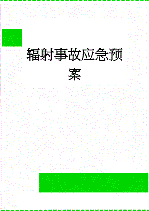 辐射事故应急预案(20页).doc