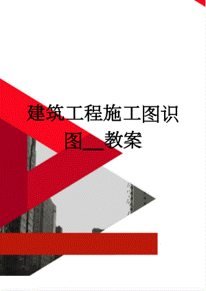 建筑工程施工图识图_教案(60页).doc