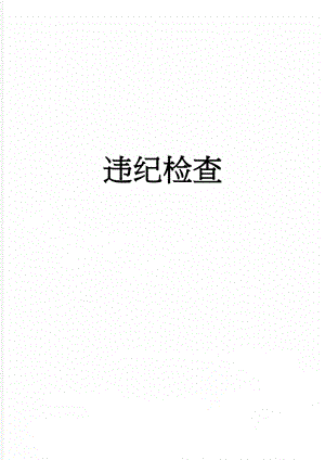 违纪检查(5页).doc