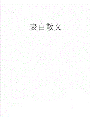 表白散文(4页).doc