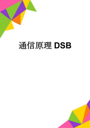 通信原理DSB(15页).doc