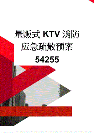 量贩式KTV消防应急疏散预案54255(10页).doc