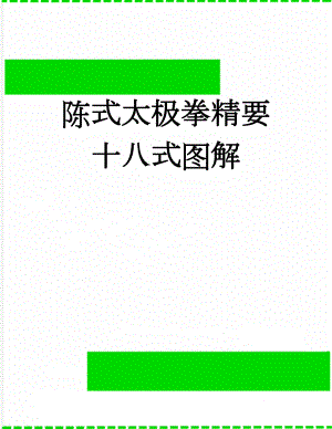 陈式太极拳精要十八式图解(14页).doc