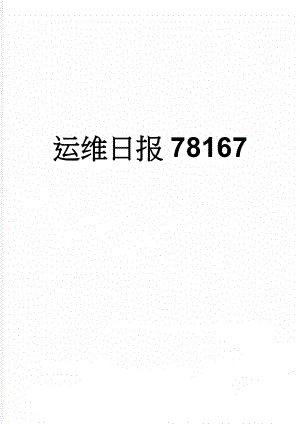 运维日报78167(2页).doc