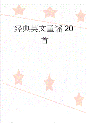 经典英文童谣20首(9页).doc