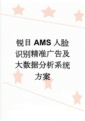 锐目AMS人脸识别精准广告及大数据分析系统方案(10页).doc