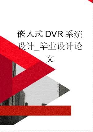 嵌入式DVR系统设计_毕业设计论文(26页).doc