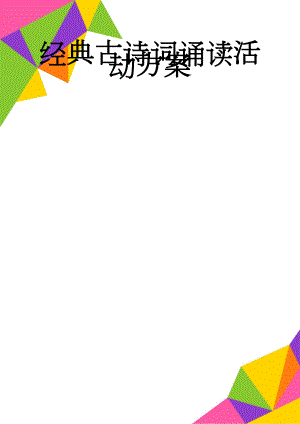 经典古诗词诵读活动方案(7页).doc
