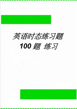 英语时态练习题100题 练习(8页).doc