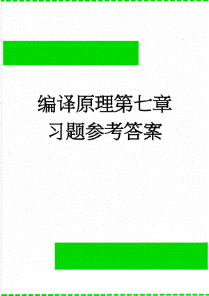 编译原理第七章 习题参考答案(5页).doc