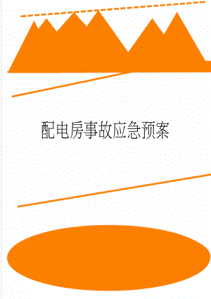 配电房事故应急预案(11页).doc