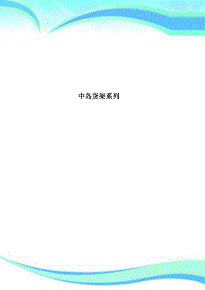 中岛货架系列.pdf