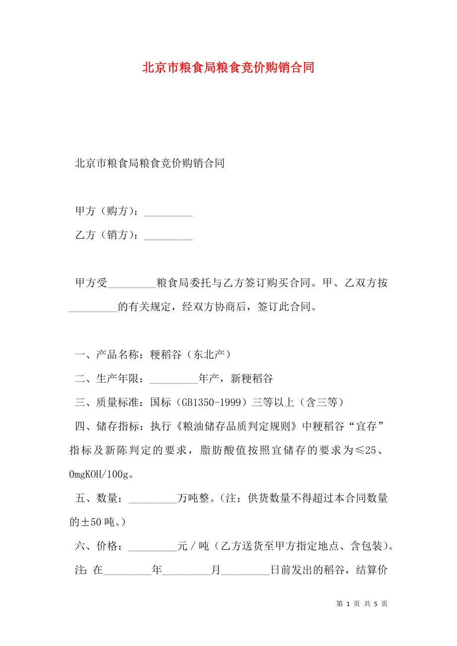 北京市粮食局粮食竞价购销合同.doc_第1页