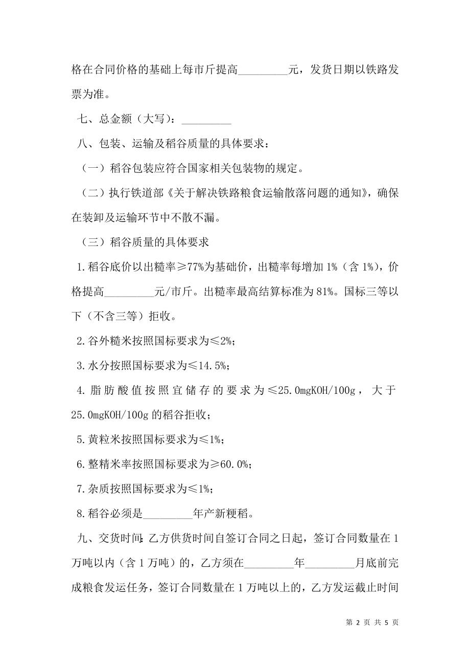 北京市粮食局粮食竞价购销合同.doc_第2页