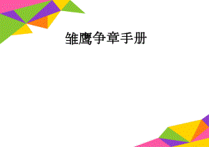 雏鹰争章手册(8页).doc